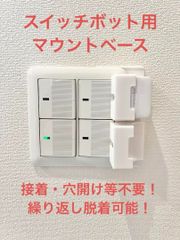 SwitchBot 指ロボット マウント ベース [2B型a]　(検 スイッチボット switch bot ボット