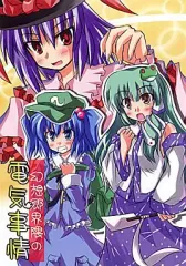 【中古】男性向一般同人誌 ≪東方≫ 幻想郷界隈の電気事情 / さぜつ / 刻庭