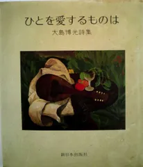 ひとを愛するものは―大島博光詩集 (1984年)のサムネイル