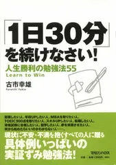 「1日30分」を続けなさい!人生勝利の勉強法55 古市 幸雄