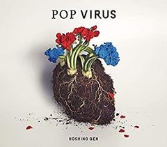パ*ン様 【コレクション整理】 星野源POP VIRUSアナログ盤LP - メルカリ
