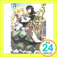 데스마치에서 시작되는 이세계 광상곡 (5) (FUJIMI SHOBO NOVELS) [Aug 20, 2015] 愛七ひろ; shri_02