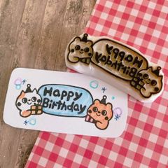 お誕生日 ハッピーバースデー 消しゴムはんこ