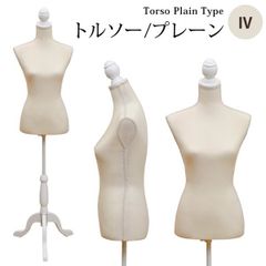 トルソー　マネキン　プレーン　簡単組立　女性用　無地　9号～11号　M～Lサイズ　フリマ　不用品　リユース　古着出品　リサイクル　リユース　アイボリー（IV）　(S140)CN-01IV★(2.8)トルソー　プレーン(無地)　アイボリー