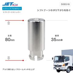 ジェットイノウエ シフトブーツカバー ストッパー 日野車専用 レンジャー プロフィア 80mm ジェットイノウエ トラック カー用品 508516