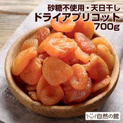 【自然の館】ドライアプリコット700g ドライフルーツ 砂糖不使用 そのまま食べられる種抜きタイプ