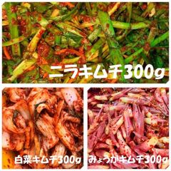 白菜キムチ（カット）300ｇ　みょうがキムチ300ｇ　ニラキムチ300ｇ