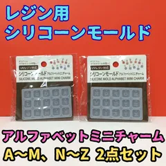 k257【新品・未使用品】 レジン用シリコンモールド アルファベットミニチャーム 2点セット A～M N～Z UVレジン対応 オリジナルパーツ ハンドメイド シリコーンゴム 縦4.2cm×横6.8cm×厚み0.3cm 文字サイズ 10mm×10mm セリア