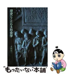 2024年最新】歴史にこだわる社会学の人気アイテム - メルカリ