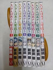 じいさんばあさん若返る　コミック　全8巻セット