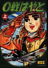 88 【全巻初版・帯付】M 0戦はやと 上下巻 全巻セット 辻なおき MSS
