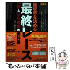 【中古】 競馬王になれる本/廣済堂出版/勝馬法則の会 中古】 競馬王になれる本/廣済堂出版/勝馬法則の会 中古】 競馬王に