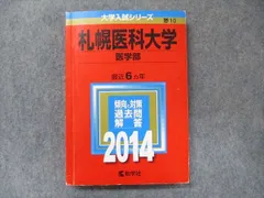 2024年最新】赤本 札幌医科大学の人気アイテム - メルカリ