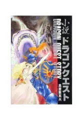 【中古】ライトノベル(その他) ≪ゲーム≫ 小説 ドラゴンクエスト