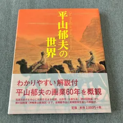 平山郁夫自選画集 豪華限定480部〈限定番号入り〉 平山郁夫自選画集 豪華限定480部〈限定番号入り〉