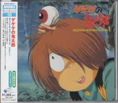 2025年最新】ゲゲゲの鬼太郎 オリジナル・サウンドトラックの