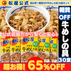 【松屋公式】糖質OFF牛めしの具30食セット