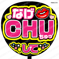 『なげCHUして』うちわ文字　ファンサうちわ　応援うちわ