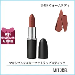 マック MAC マキシマルシルキーマットリップスティック 3.5g#669 ウォームテディ【55g】誕生日 プレゼント ギフト