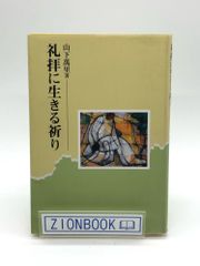 礼拝に生きる祈り　著:山下 萬里 発行所:ヨベル
