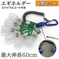 エギホルダー エギケース カラビナ エギング エギカバー エギ ランガン スパイラルコード マグネット セット 餌木 アオリイカ 予備 交換 必要 エギング プラスチック エギサイズ 2.5号 3号 3.5号 便利 ルアーケース 釣り グッズ 収納 おすすめ