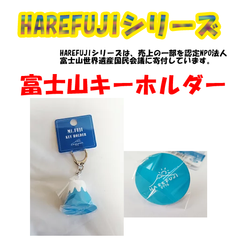【HAREFUJI】富士山立体キーホルダー