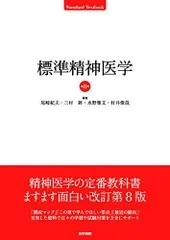 標準精神医学 第8版 (STANDARD TEXTBOOK) 尾崎 紀夫