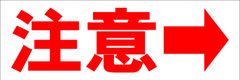 シンプル横型看板ロング「注意右矢印(赤)」【工場・現場】屋外可