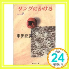 【中古】 リングにかけろ １４/集英社/車田正美 リングにかけろ ROUND14 (集英社文庫 く 17-14) | 車田 正美 |本