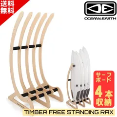 O&E TIMBER FREE STANDING RAX - 4 BOARD オーシャン＆アース ティンバー フリースタンディング ラック 4ボード サーフボードラック 収納 4本 送料無料のサムネイル
