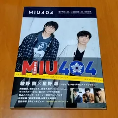 綾野剛 星野源 MIU404 コウノドリ メモリアルブック 雑誌 MIU404』公式メモリアルブック」通常版表紙画像 - 綾野剛＆星野