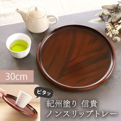 お盆 紀州塗り 信貴 丸盆 ノンスリップ 黒丹杢調 30cm すべり止め 滑り止め 来客用 おもてなし 普段使い 日本製 おしゃれ モダン 滑らない 紀州漆器 国産 おぼん トレイ 和カフェ風 木目調 お祝い 円形 配膳