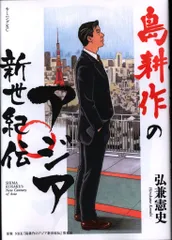 会長 島耕作  全巻セット　アジア新世紀伝付 2025年最新】島耕作のアジア新世紀伝の人気アイテム - メルカリ