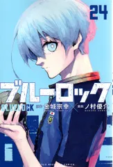 2025年最新】ブルーロック 漫画 24の人気アイテム - メルカリ