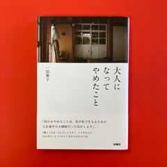 大人になってやめたこと　ym_a16_3588