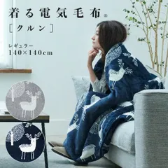 DIKE⭐︎curun 140x180cm ロングサイズ 電気ブランケット 楽天市場】着る毛布 電気毛布 ブランケット 着る電気毛布 curun