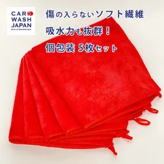 CWJマイクロファイバークロス 厚手 赤 5枚セット 洗車用 タオル 洗車 マイクロファイバー クロス 車用 柔らかい 洗車用タオル 洗車道具 洗車タオル コーティング ワックス 水拭き 洗車用品 プレゼント
