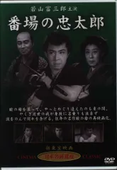 国内映画DVD 番場の忠太郎