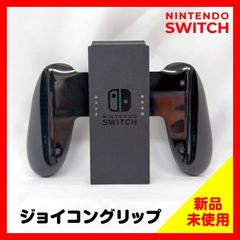 Nintendo Switch Joy-Conグリップ 任天堂 スイッチ 純正品  ※箱なし