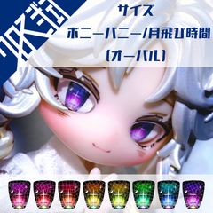 ボニーバニー / 月飛び時間 兼用 オーバルタイプ ドールアイ カボションアイ クロス弐式
