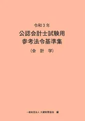 2025年最新】公認会計士試験用 参考法令基準集の人気アイテム