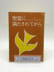 主のための放浪者 わたしの隠れ場 続編 著:コーリー・テン・ブーム/ジャミー・バッキンガム 編/稲富いよの 訳 出版社:いのちのことば社 - メルカリ