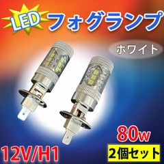 LEDフォグランプ 80W H1 形状 12V 車用 6000K ホワイト 白 LED 16個搭載 フォグライト 2個セット