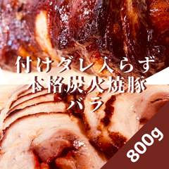 【1日数量限定】焼豚(バラ)800g付けダレいらずの本格炭火焼豚