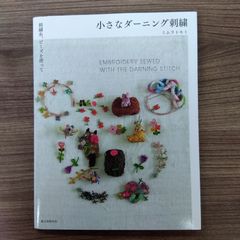 小さなダーニング刺繍 刺繍糸、ビーズを使って