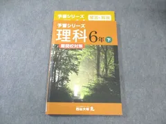 四谷大塚 小6 予習シリーズ 難関校対策 理科 下 040621-6 状態良品 2020 014S2B