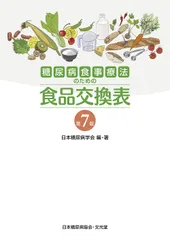 糖尿病食事療法のための食品交換表 第７版/文光堂/日本糖尿病学会（単行本）