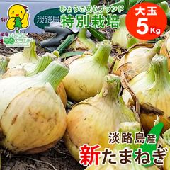 【あさひ】大玉5kg ひょうご安心ブランド 淡路島新たまねぎ 特別栽培