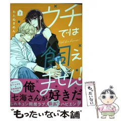 【中古】 ウチでは飼えません! 2 (クロフネcomics クロフネ×LINEマンガシリーズ) / わたぬきめん / リブレ