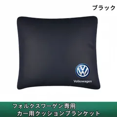 新品未使用 フォルクスワーゲン専用 3WAY多機能クッションブランケット 車用 抱き枕 腰当て 膝掛け 4色選択可 四季対応